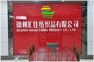 德州匯佳紡織品有限公司 德州匯佳紡織品有限公司